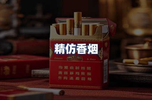 精仿香烟