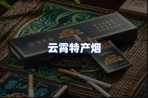 云霄特产烟
